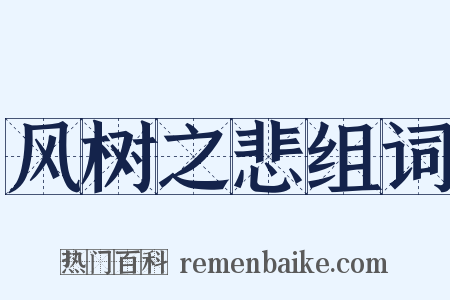 风树之悲组词是什么意思的图片